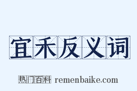 宜禾反义词是什么意思的图片